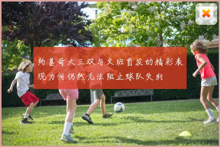 约基奇大三双与文班首发的精彩表现为何仍然无法阻止球队失利