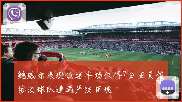 鲍威尔表现低迷半场仅得7分正负值惨淡球队遭遇严防困境