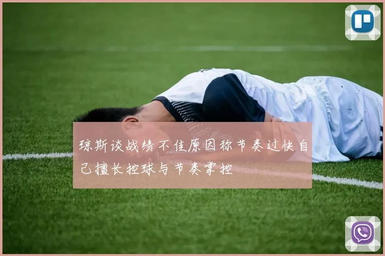 琼斯谈战绩不佳原因称节奏过快自己擅长控球与节奏掌控