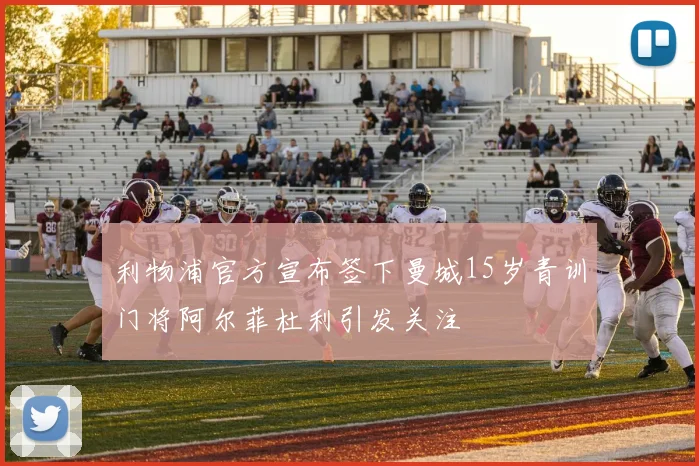 利物浦官方宣布签下曼城15岁青训门将阿尔菲杜利引发关注