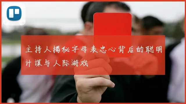 主持人揭秘字母表忠心背后的聪明计谋与人际游戏