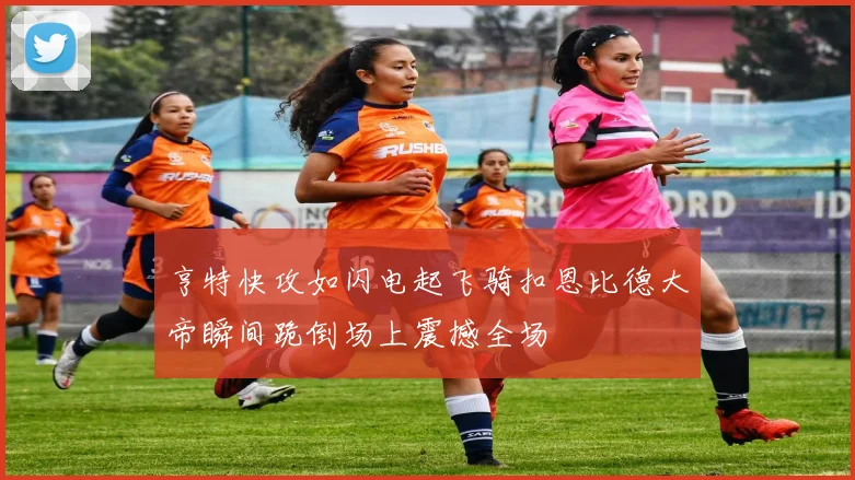 亨特快攻如闪电起飞骑扣恩比德大帝瞬间跪倒场上震撼全场