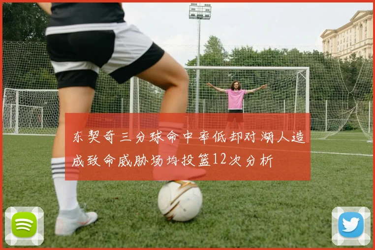 东契奇三分球命中率低却对湖人造成致命威胁场均投篮12次分析