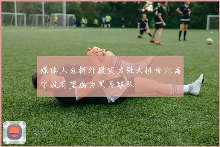 媒体人分析外援实力强大性价比高宁波有望成为黑马球队