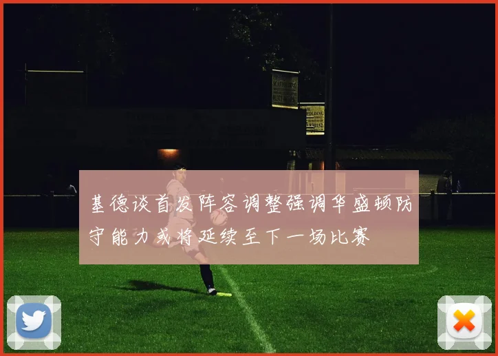 基德谈首发阵容调整强调华盛顿防守能力或将延续至下一场比赛