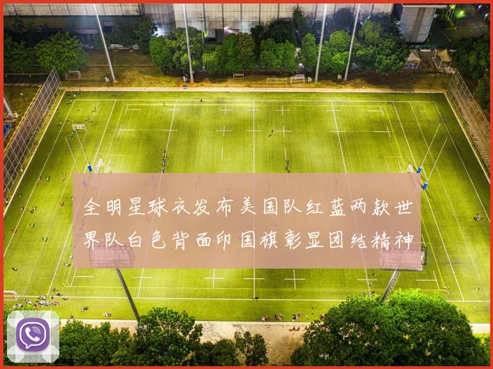 全明星球衣发布美国队红蓝两款世界队白色背面印国旗彰显团结精神